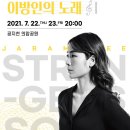 2021 공연재생 : 이자람 이방인의 노래 이미지