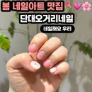 봄아트 | 단대오거리네일 추천｜네일해요 우리 블링블링 봄 네일아트 후기