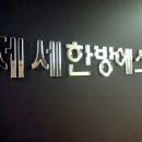 제세한의원 이미지