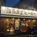심야식당히로 이미지