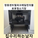 뉴티스테이션 부산거제점 | 창원센트럴파크에일린의뜰로봇청소기장