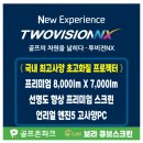 골프존파크 큐브 스크린 | 용인 보라동스크린골프장 골프존파크 보라 큐브스크린 위치 영업시간 후기정보