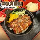 일미풍천장어 | 인천 만수동 장어 한마리 올라가는 장어덮밥 &#34;일미고창풍천장어&#34;