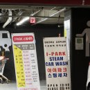 아이파크스팀세차장