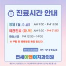 온양연세의원 이미지