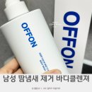 남성 땀냄새 제거 오프온 바디클렌져 솔직후기
