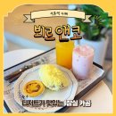 카앤코 | 석촌역 카페 &#39;뵈르앤코&#39; : 잠실 카공 추천