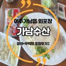 가남수산