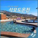 강화도 석모도 미네랄온천 노천탕 이용팁 후기
