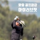 아이러브 PC클럽 | 사이즈 걱정 없는 나만의 맞춤 골프장갑 아이러브핏