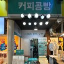강릉당커피콩빵중앙시장판매점