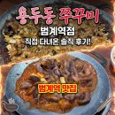 시너지플레이스안양 | [경기도/안양] 안양 범계역 맛집 용두동쭈꾸미 중독성 강한 매운맛에 카레 소스 꿀조합 솔직후기