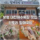 대천해수욕장 만남의 광장 | 보령 대천해수욕장맛집 든든한 국밥이 땡긴다면 신토리할매국밥