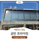 백운호 | [의왕/백운호스맛집/내돈내산] 👨‍👩‍👧‍👦 가족외식 추천...가기 좋은 고기집 + 카페까지 완벽했던 방문 후기