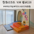 거제로 | 한화리조트 거제 벨버디어 아기랑 다녀온 솔직 후기(PEEKABOO 원룸 호텔형)