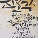 혜성글씨공방 강사 이유진을 소개합니다 | 전시·공모전 작품 포트폴리오
