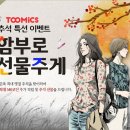 투믹스