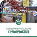 도란도란어린이공원 이미지