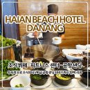 미케비치 가성비 호텔, 하이안 비치 호텔 조식 뷔페부터 역대급 리무진 공항 샌딩까지, 재방문 솔직 후기
