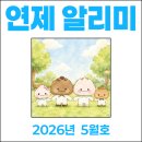 평생학습센터 강좌로 글쓰기(창작교실) | 연제알리미 2026년 5월호(5. 13. 발행)