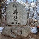 청룡산, 태학산, 태화산 - 충남 아산, 천안 이미지