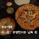 신안PC방 | [부산/서면]억겁의 시간을 기다린 “이재모피자” (웨이팅후기)