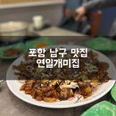 개미집 | 포항 남구 맛집 연일개미집 방문후기