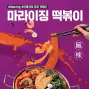 청년다방 신메뉴 ‘마라이징 떡볶이&amp;감자돌이 떡볶이’ 이미지