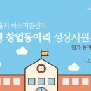 2016년 아스피린센터 대학생 창업동아리 성장지원사업//대학생들의 창업 의욕 고취 및 벤처창업에 대한 마인드를 제고하여 청년 창업 분위기 조성 이미지