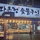 다온정숯불갈비