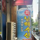 내돈내산 | 인천 주안역 | 회맛집 | 단골이 인정한 가성비 끝판왕 | 남해수산 후기