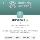마이드림 | 메이크마이웨딩 카페 더드림 회원 등업 후기💍💒