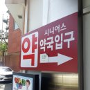 시니어스약국 이미지