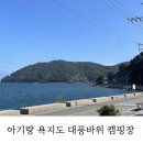 대풍바위 오토캠핑장 | [욕지도 대풍 바위 캠핑장] 바다뷰 힐링뷰 아기와 3박 4일 캠핑