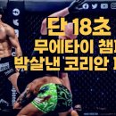 Re: 전설의 무에타이 챔피언을 18초 만에 KO 시켜버린 '우성훈' ㄷㄷ 이미지