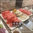 앞산해넘이전망대 월남쌈샤브샤브 식당 샤브향 앞산빨래터점