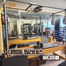 바디이룸 | 대평동 필라테스 바디이룸, 1:1 케어 후기
