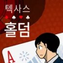 텍사스 홀덤(웹툰) 후기(결말 포함)