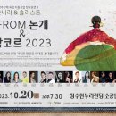 FROM 논개 & 앙코르 2023 이미지