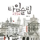 [신간 안내 / 실천문학사] 타임슬립 이미지