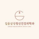 길음삼성정신건강의학과의원 이미지