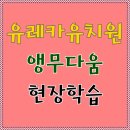 유레카유치원 이미지