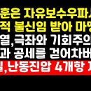 "한동훈은 자유,보수,우파에 의해 정치적 불신임 받아 마땅" 류근일 4대 제안 권순활TV﻿ 이미지