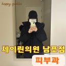 영광안과의원 | 제이린의원 남포점 웨딩준비, 주사피부염 레이저 5종 치료후기