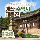 사계절파크여관 | 예산 수덕사 대웅전 후기, 주차부터 소요시간까지 정리
