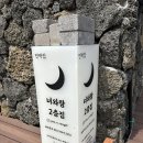 제주독채펜션 너와랑_상세후기