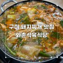 구미 맛집 | 돼지찌개 맛집 &#39;와촌식육식당&#39; 회식장소 추천