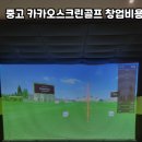 수스크린골프 이미지