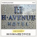 에이치에비뉴호텔덕진점 | 아이랑 전주 숙소 추천 에이치에비뉴 전주덕진점 편안했던 숙소 후기