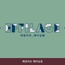 에필라쥬